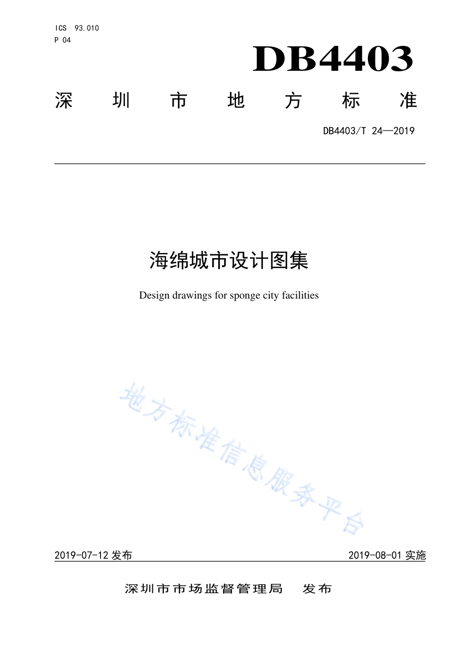海绵城市设计图集DB4403／T 24-2019.pdf_第1页