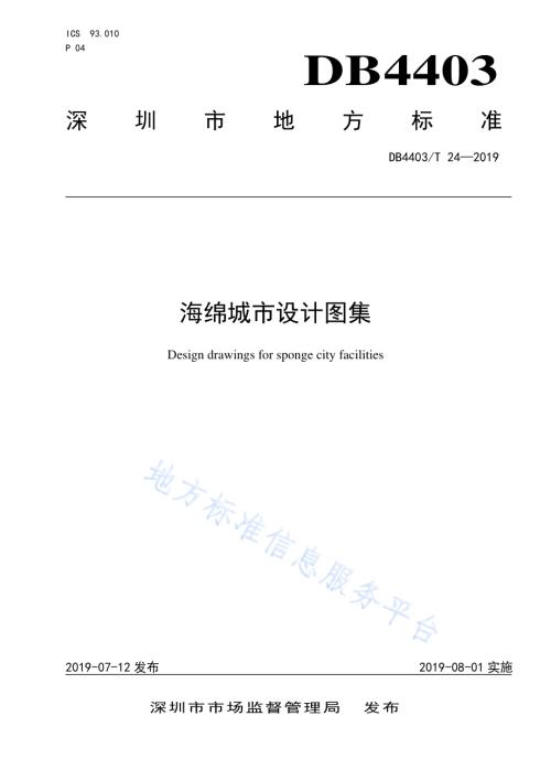海绵城市设计图集DB4403／T 24-2019.pdf