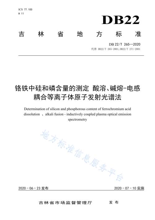 铬铁中硅和磷含量的测定 酸溶、碱熔-电感耦合等离子体原子发射光谱法DB22／T 265-2020.pdf