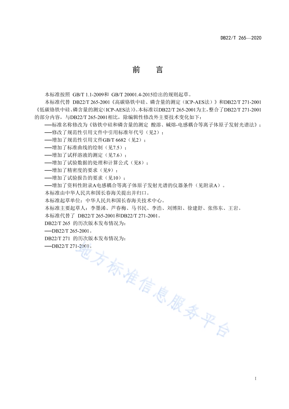 铬铁中硅和磷含量的测定 酸溶、碱熔-电感耦合等离子体原子发射光谱法DB22／T 265-2020.pdf_第3页