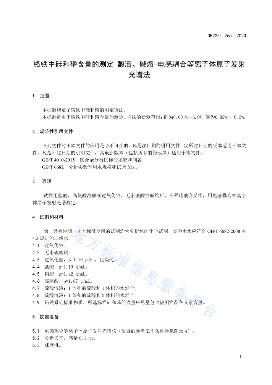 铬铁中硅和磷含量的测定 酸溶、碱熔-电感耦合等离子体原子发射光谱法DB22／T 265-2020.pdf_第5页