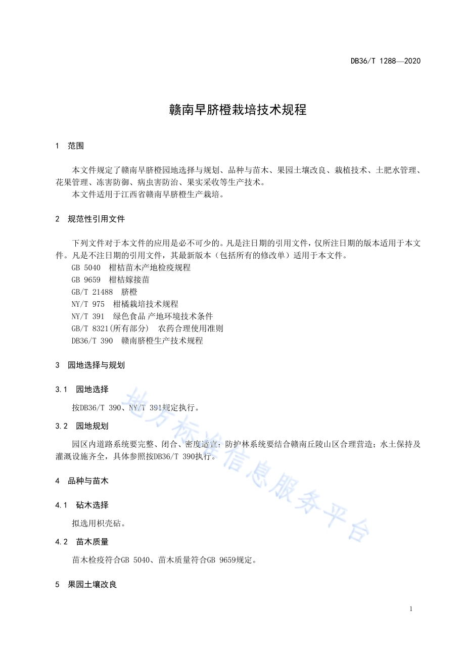 赣南早脐橙栽培技术规程DB36／T 1288-2020.pdf_第5页