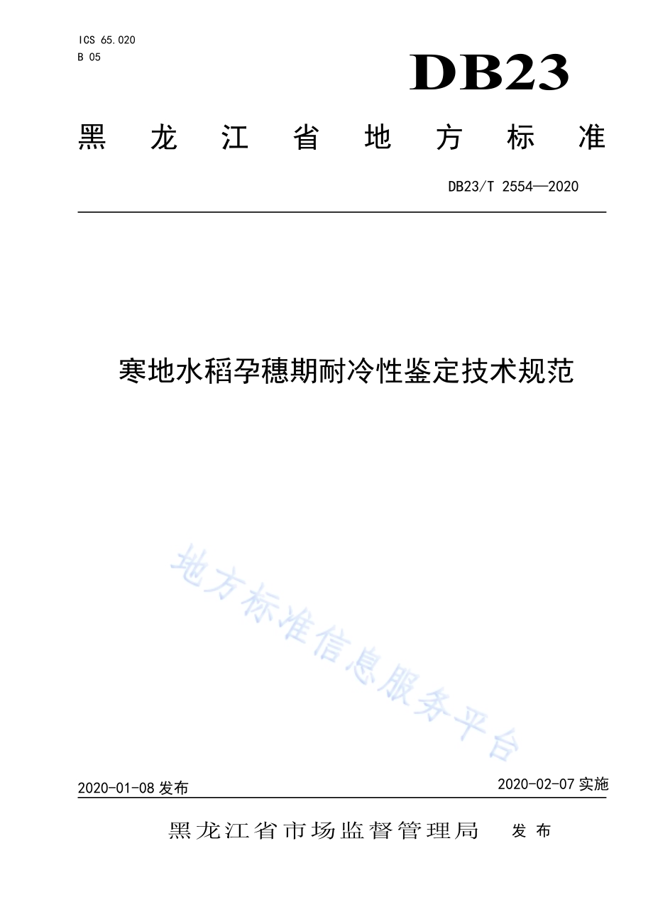 寒地水稻孕穗期耐冷性鉴定技术规范DB23／T 2554—2020.pdf_第1页