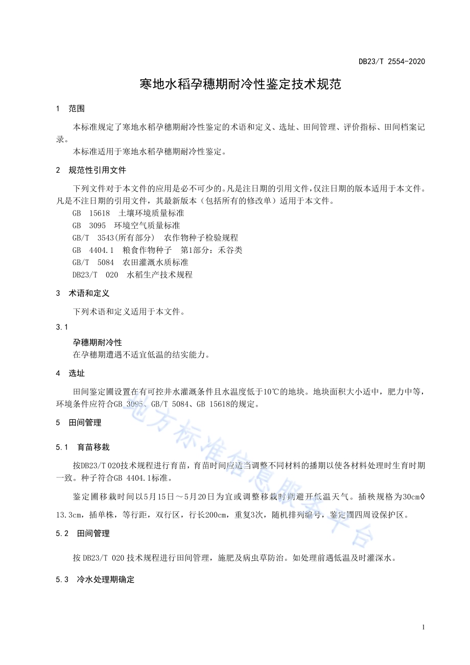 寒地水稻孕穗期耐冷性鉴定技术规范DB23／T 2554—2020.pdf_第5页