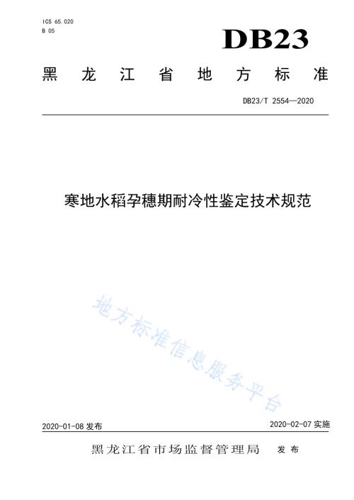 寒地水稻孕穗期耐冷性鉴定技术规范DB23／T 2554—2020.pdf