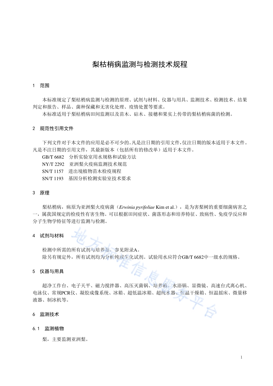 梨枯梢病监测与检测技术规程DB32／T 3788-2020.pdf_第3页