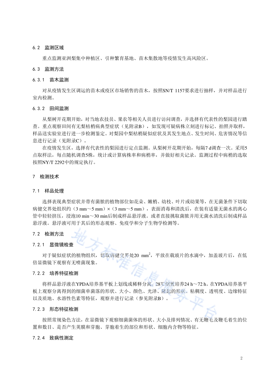 梨枯梢病监测与检测技术规程DB32／T 3788-2020.pdf_第4页