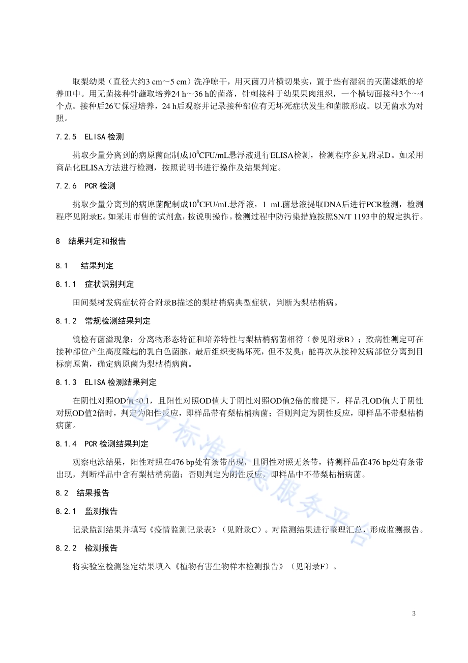 梨枯梢病监测与检测技术规程DB32／T 3788-2020.pdf_第5页