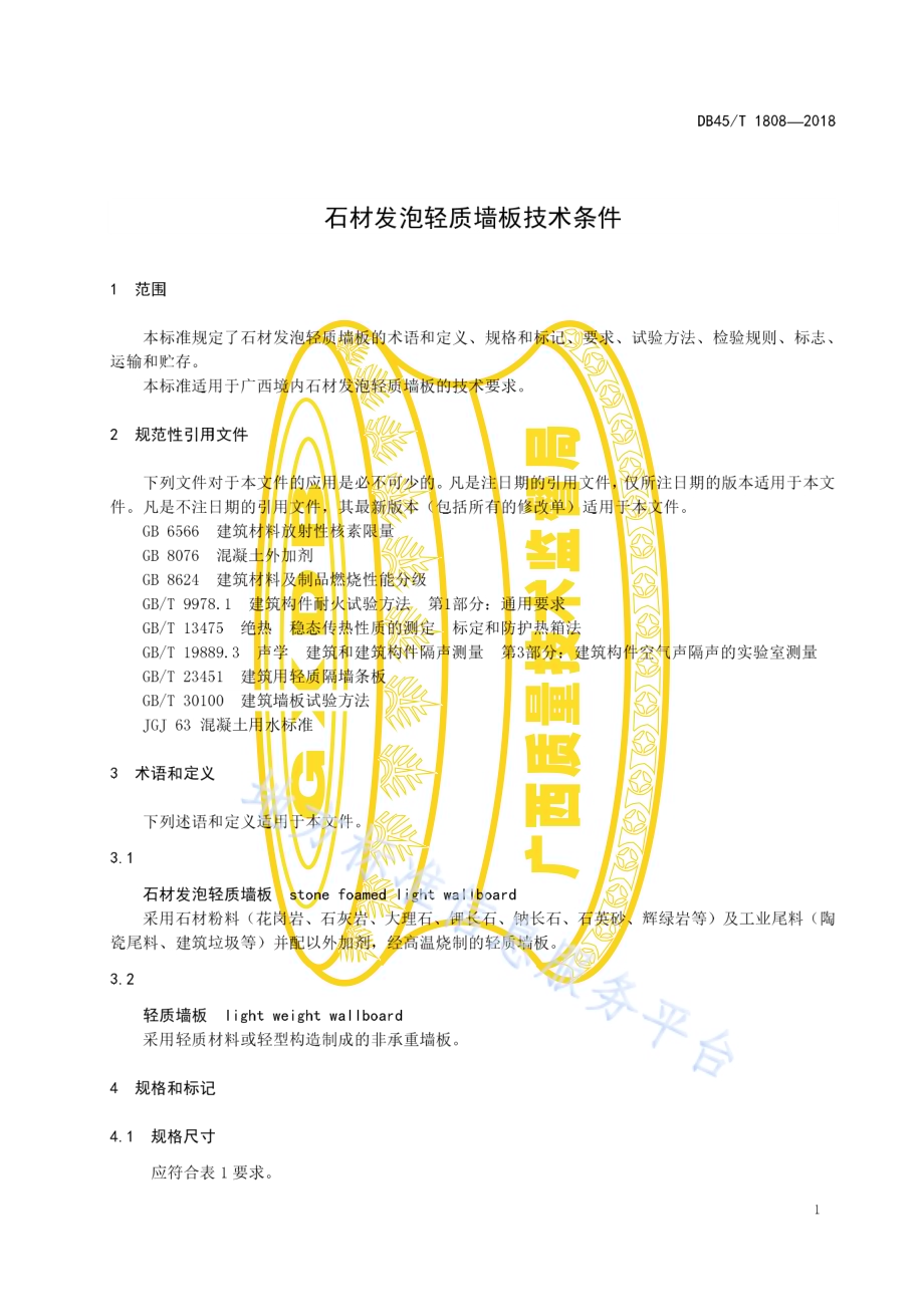 石材发泡轻质墙板技术条件DB45／T 1808-2018.pdf_第5页