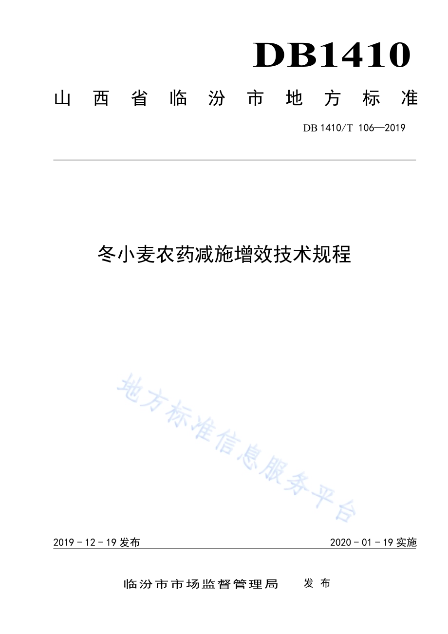 水地冬小麦农药减施增效技术规程DB1410／T 106—2019.pdf_第1页