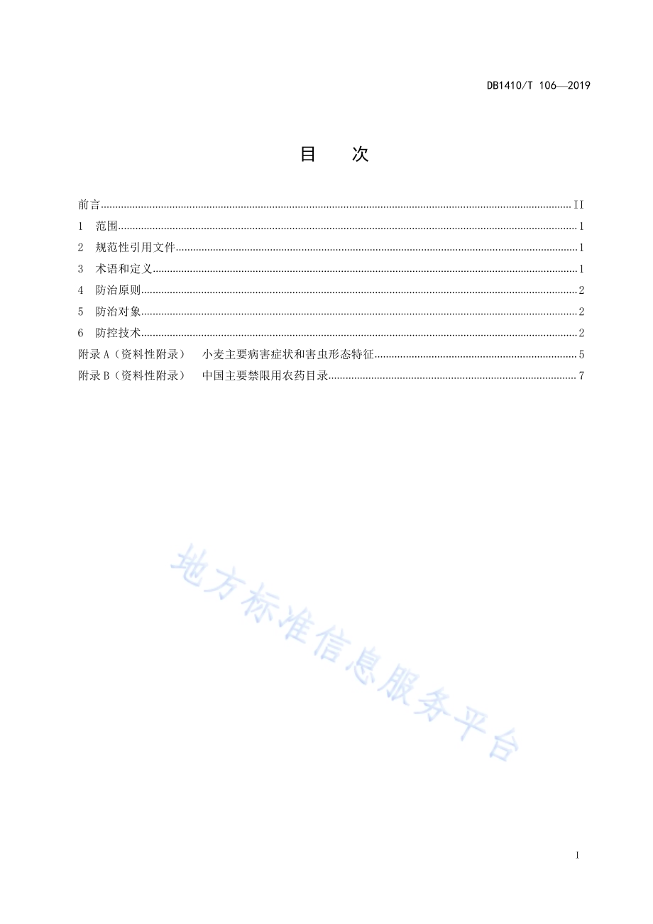 水地冬小麦农药减施增效技术规程DB1410／T 106—2019.pdf_第2页