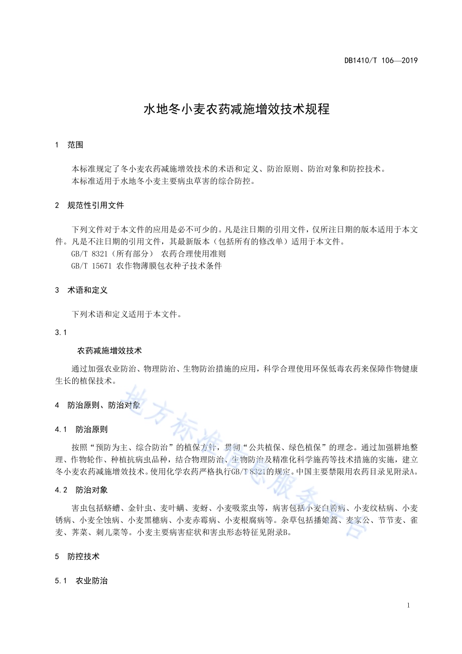 水地冬小麦农药减施增效技术规程DB1410／T 106—2019.pdf_第4页