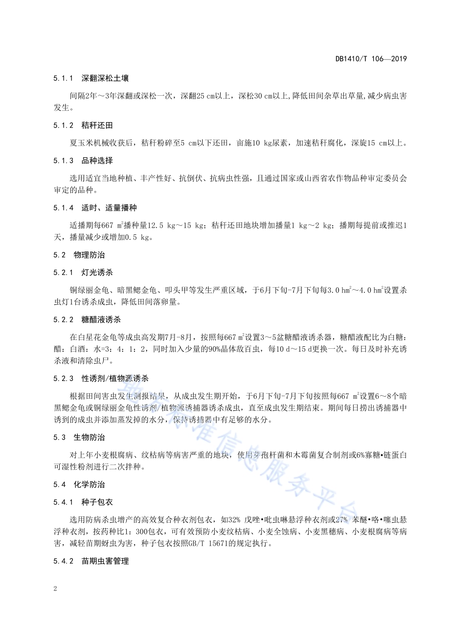 水地冬小麦农药减施增效技术规程DB1410／T 106—2019.pdf_第5页