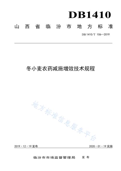 水地冬小麦农药减施增效技术规程DB1410／T 106—2019.pdf