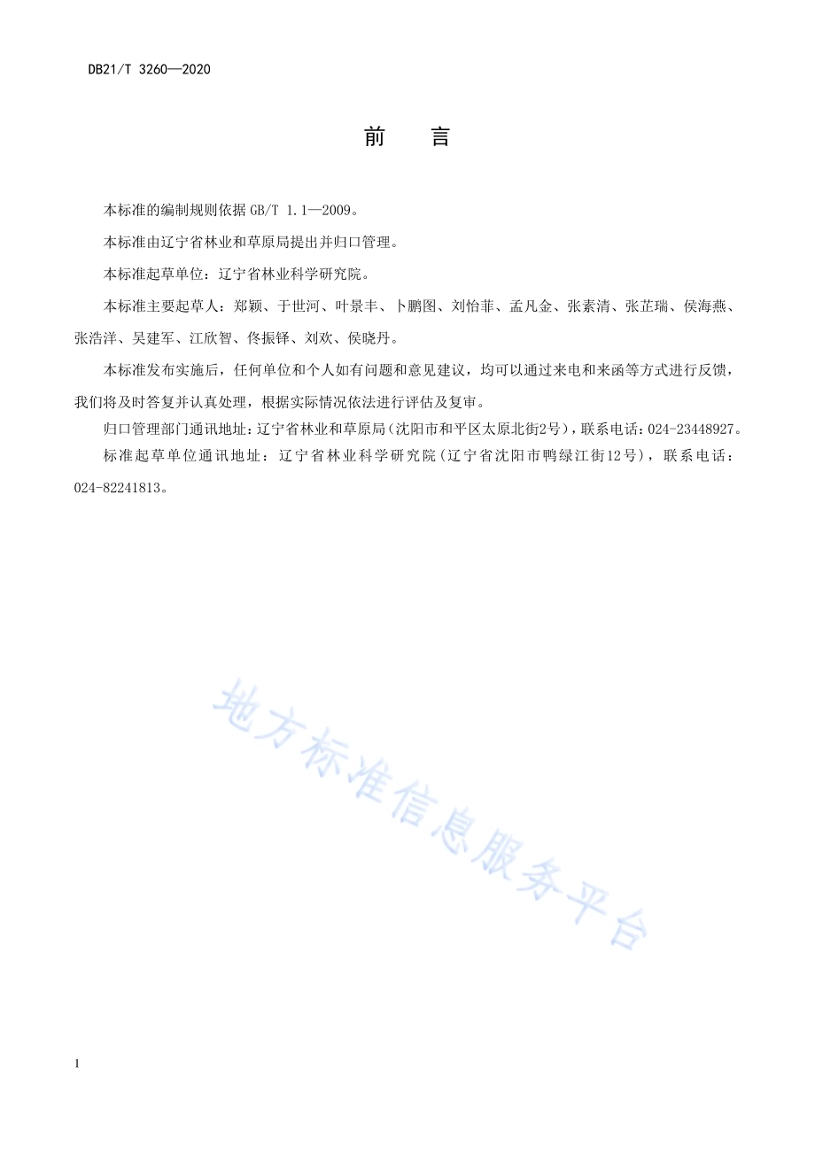 蓝杉播种育苗技术规程DB21／T 3260—2020.pdf_第3页