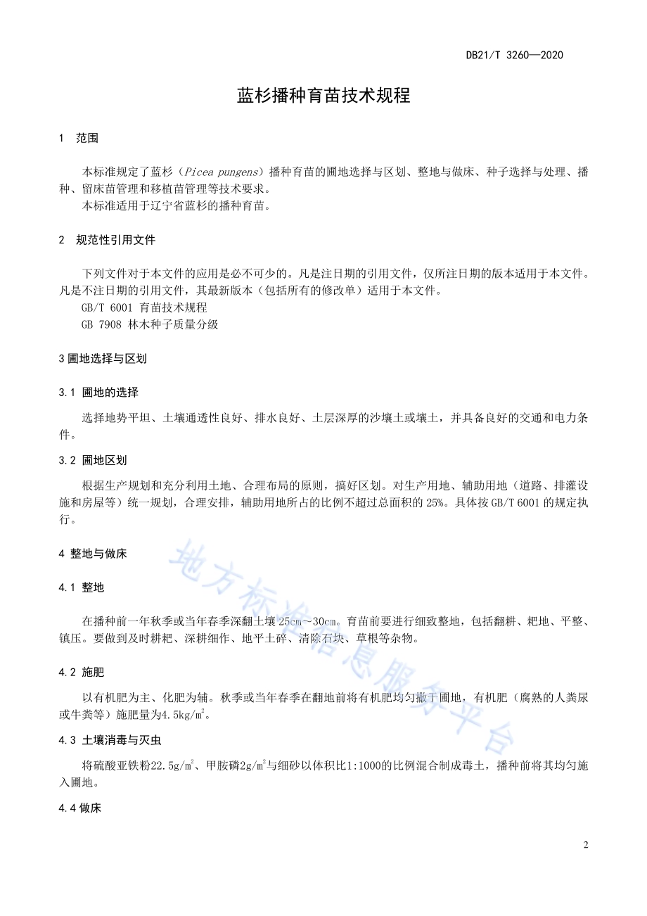 蓝杉播种育苗技术规程DB21／T 3260—2020.pdf_第4页