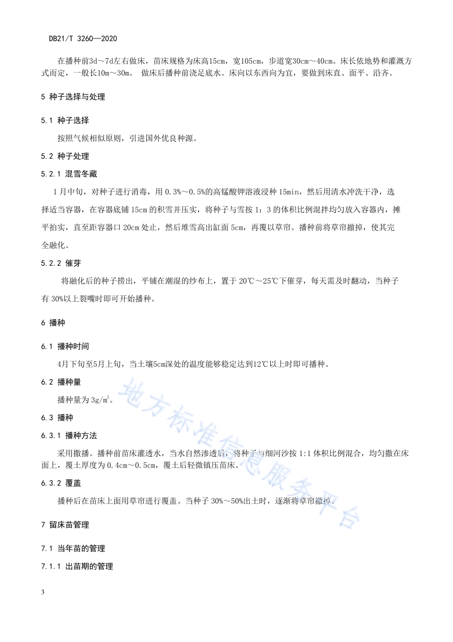 蓝杉播种育苗技术规程DB21／T 3260—2020.pdf_第5页