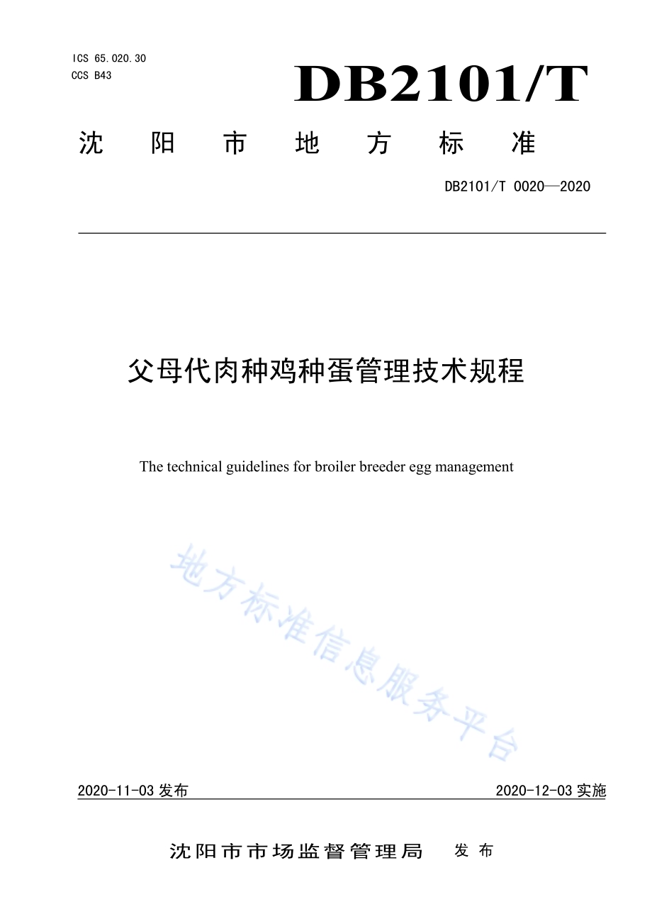 父母代肉种鸡种蛋管理技术规程DB2101／T 0020—2020.pdf_第1页