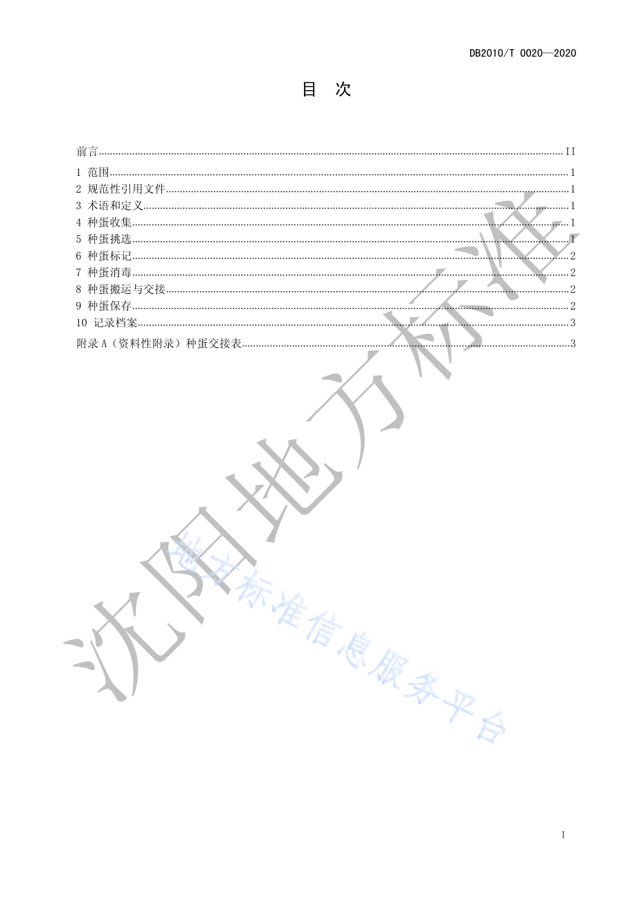 父母代肉种鸡种蛋管理技术规程DB2101／T 0020—2020.pdf_第3页