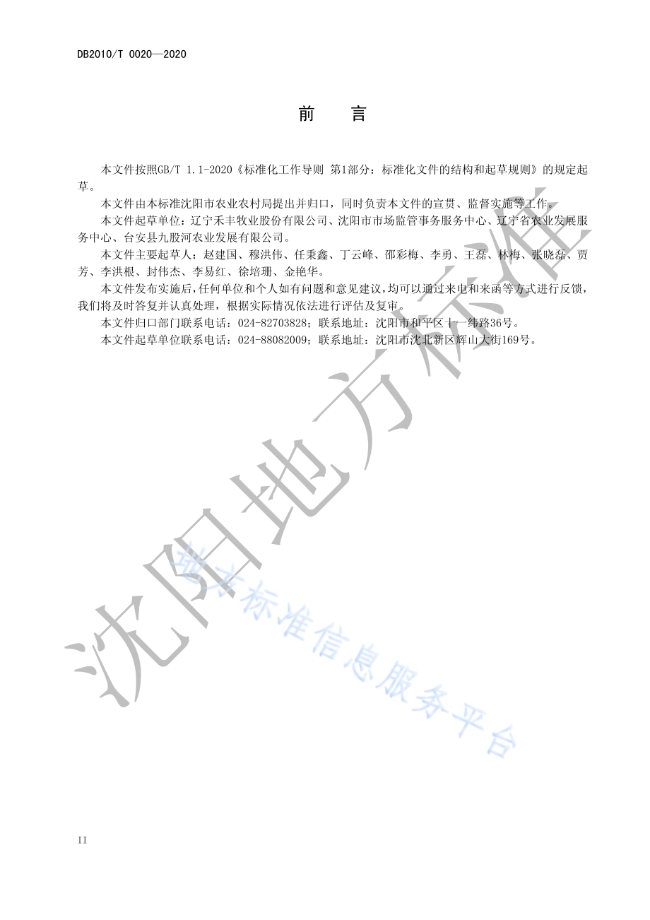 父母代肉种鸡种蛋管理技术规程DB2101／T 0020—2020.pdf_第4页