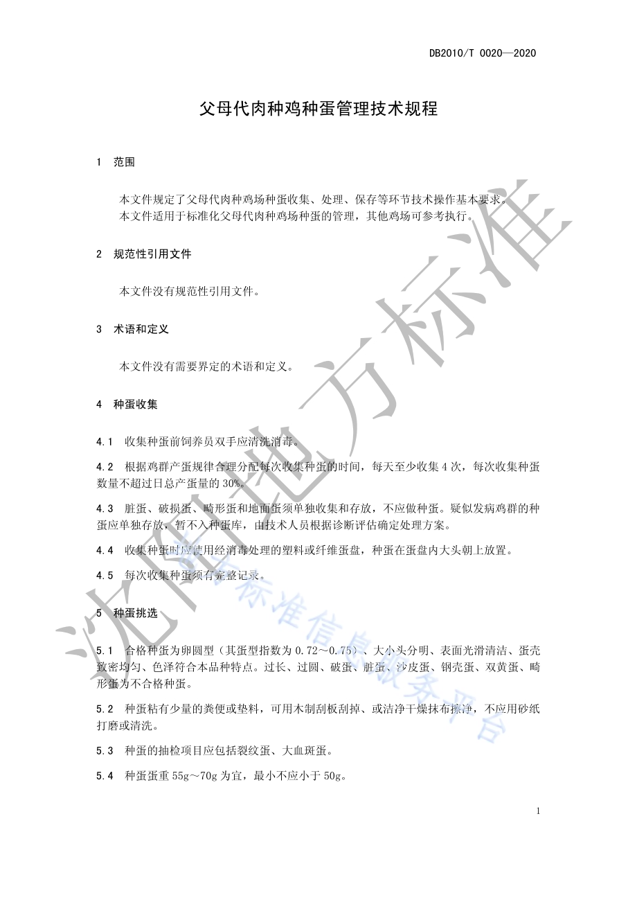 父母代肉种鸡种蛋管理技术规程DB2101／T 0020—2020.pdf_第5页