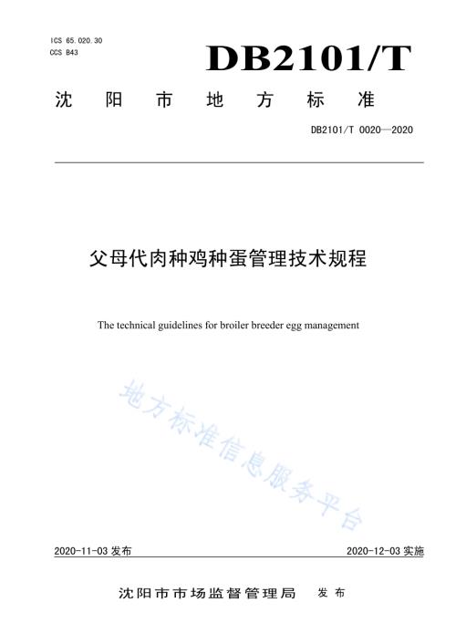 父母代肉种鸡种蛋管理技术规程DB2101／T 0020—2020.pdf