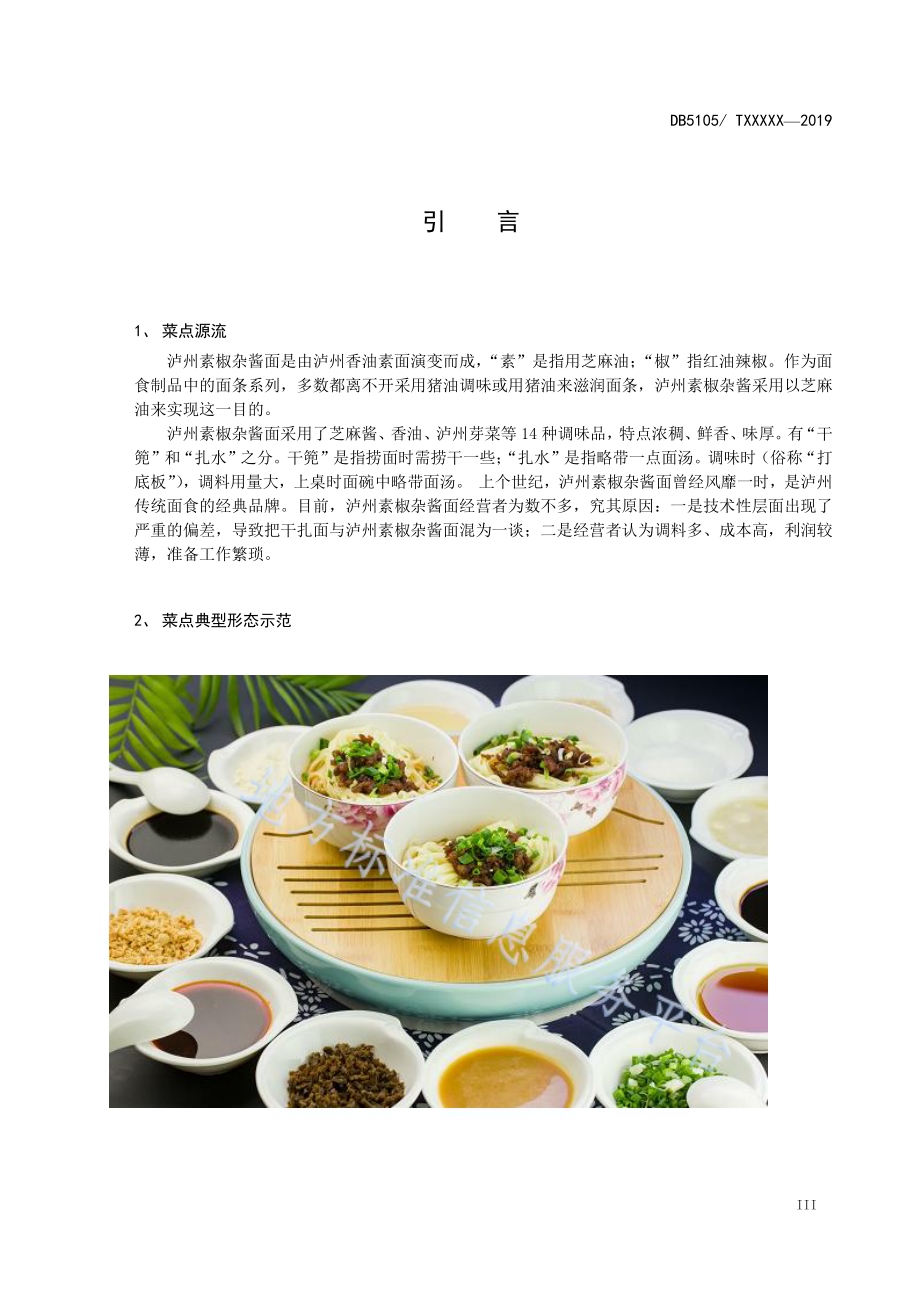 泸州素椒杂酱面工艺技术规范DB5105／T28-2020.pdf_第4页