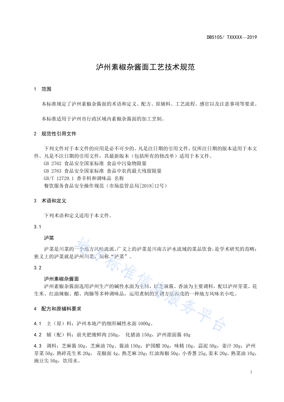 泸州素椒杂酱面工艺技术规范DB5105／T28-2020.pdf_第5页