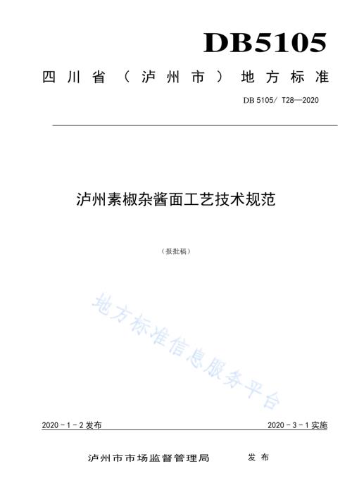 泸州素椒杂酱面工艺技术规范DB5105／T28-2020.pdf