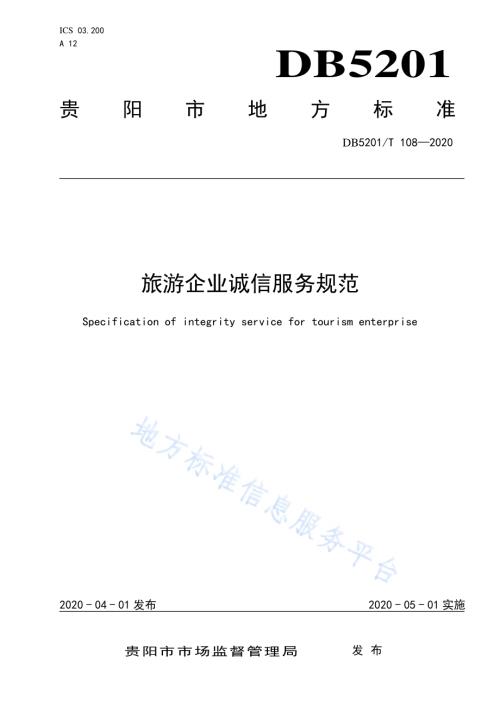 旅游企业诚信服务规范DB5201／T 108-2020.pdf