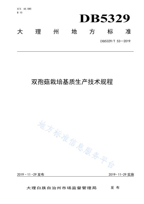 双孢菇栽培基质生产技术规程DB5329／T 53-2019.pdf