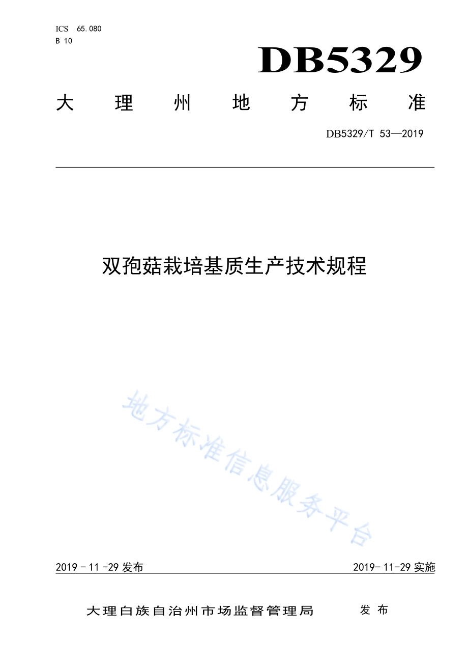 双孢菇栽培基质生产技术规程DB5329／T 53-2019.pdf_第1页
