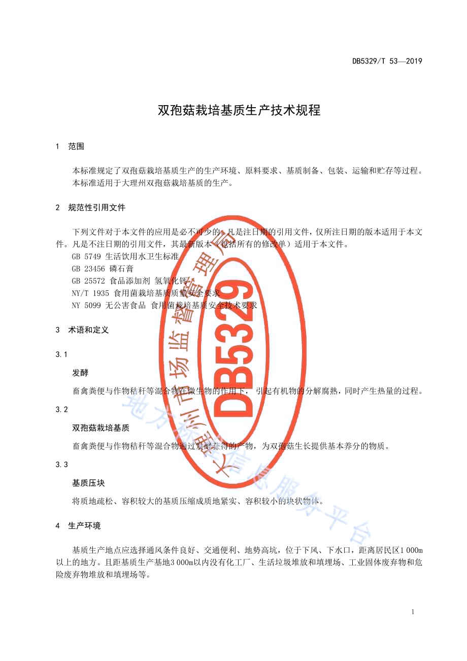 双孢菇栽培基质生产技术规程DB5329／T 53-2019.pdf_第5页