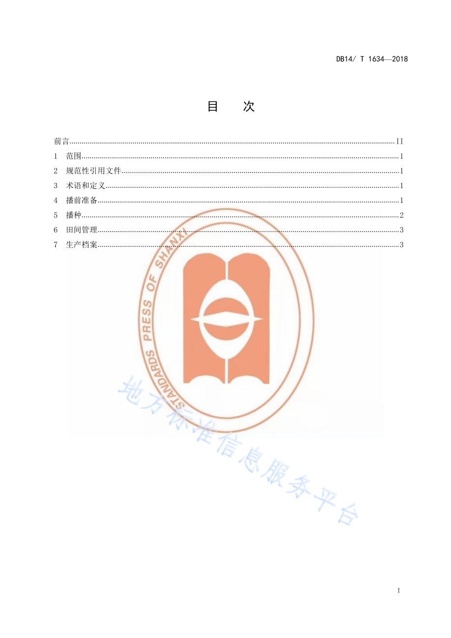 旱地燕麦保苗技术规程DB14／T 1634-2018.pdf_第3页