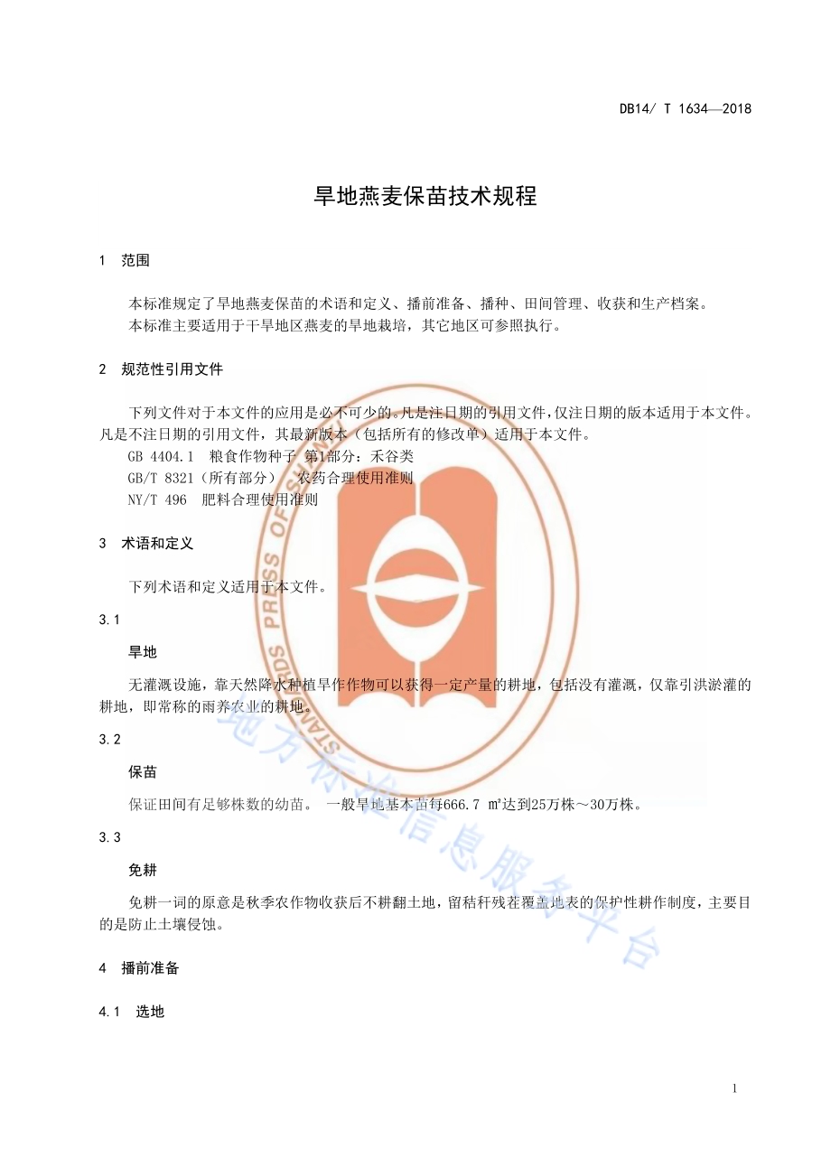旱地燕麦保苗技术规程DB14／T 1634-2018.pdf_第5页