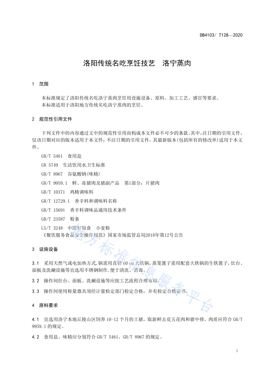 洛阳传统名吃烹饪技艺洛宁蒸肉DB4103／T 128—2020.pdf_第3页