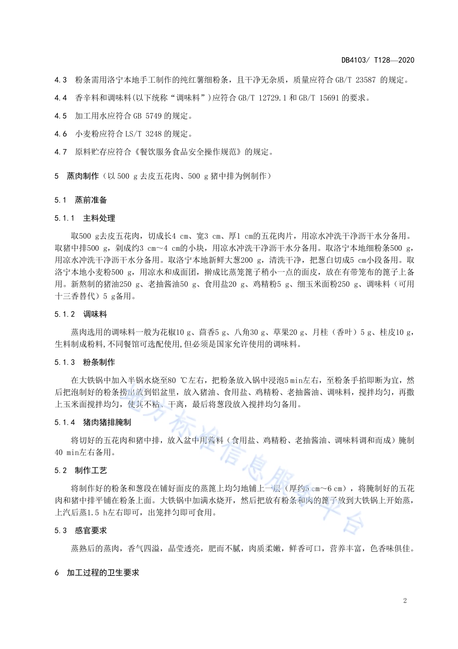 洛阳传统名吃烹饪技艺洛宁蒸肉DB4103／T 128—2020.pdf_第4页