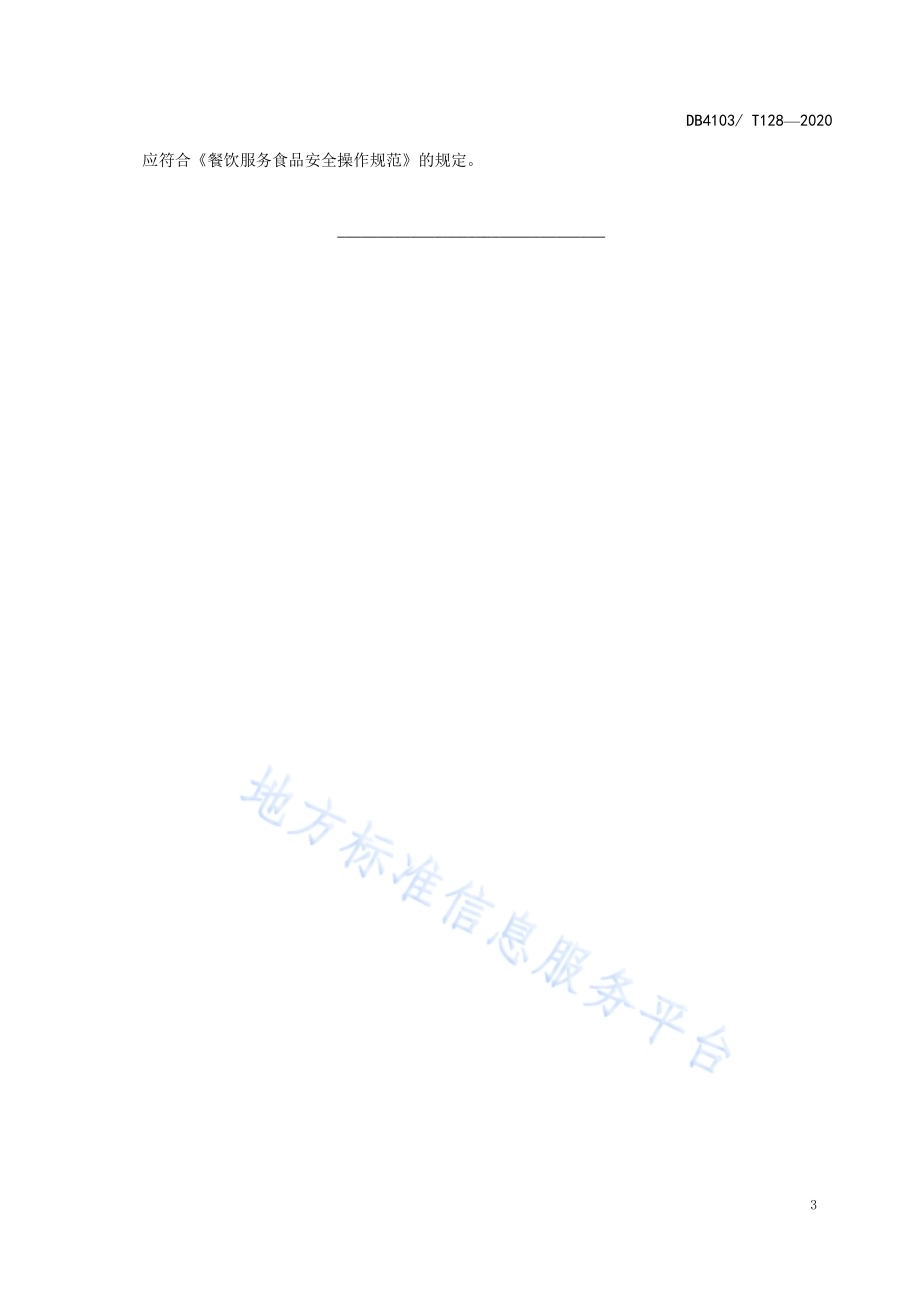 洛阳传统名吃烹饪技艺洛宁蒸肉DB4103／T 128—2020.pdf_第5页