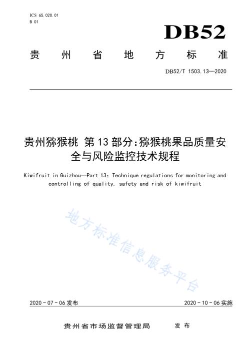 贵州猕猴桃 第13部分：猕猴桃果品质量安全与风险监控技术规程DB52／T 1503.13-2020.pdf