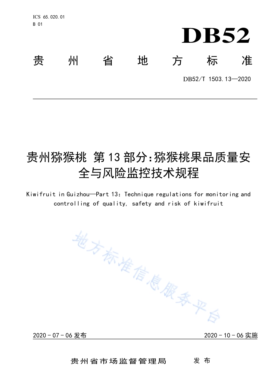 贵州猕猴桃 第13部分：猕猴桃果品质量安全与风险监控技术规程DB52／T 1503.13-2020.pdf_第1页