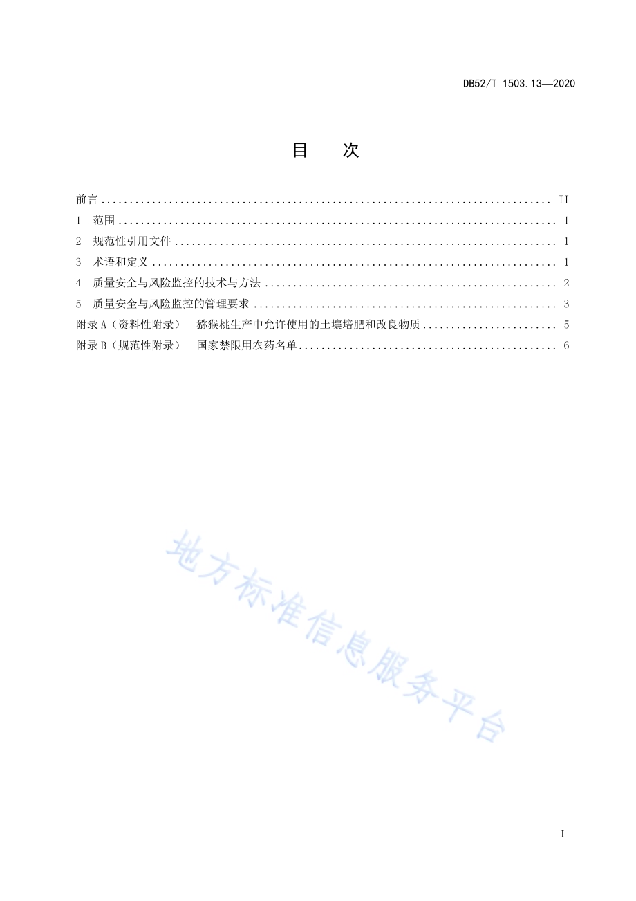 贵州猕猴桃 第13部分：猕猴桃果品质量安全与风险监控技术规程DB52／T 1503.13-2020.pdf_第3页