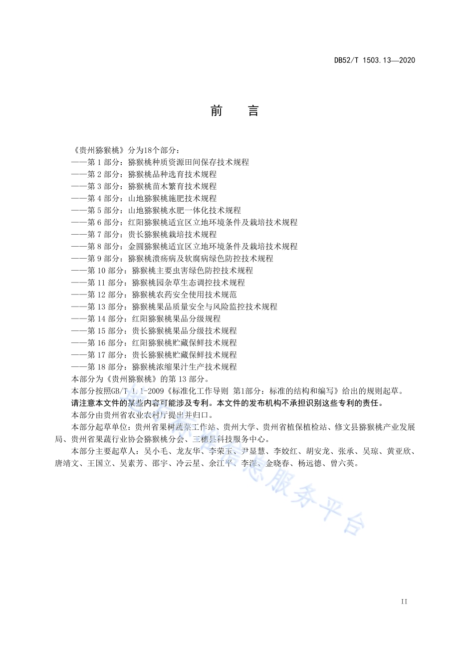 贵州猕猴桃 第13部分：猕猴桃果品质量安全与风险监控技术规程DB52／T 1503.13-2020.pdf_第5页