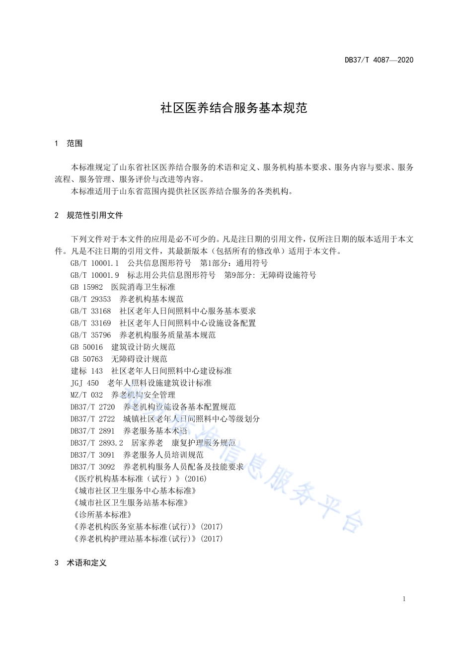 社区医养结合服务基本规范DB37／T 4087—2020.pdf_第4页
