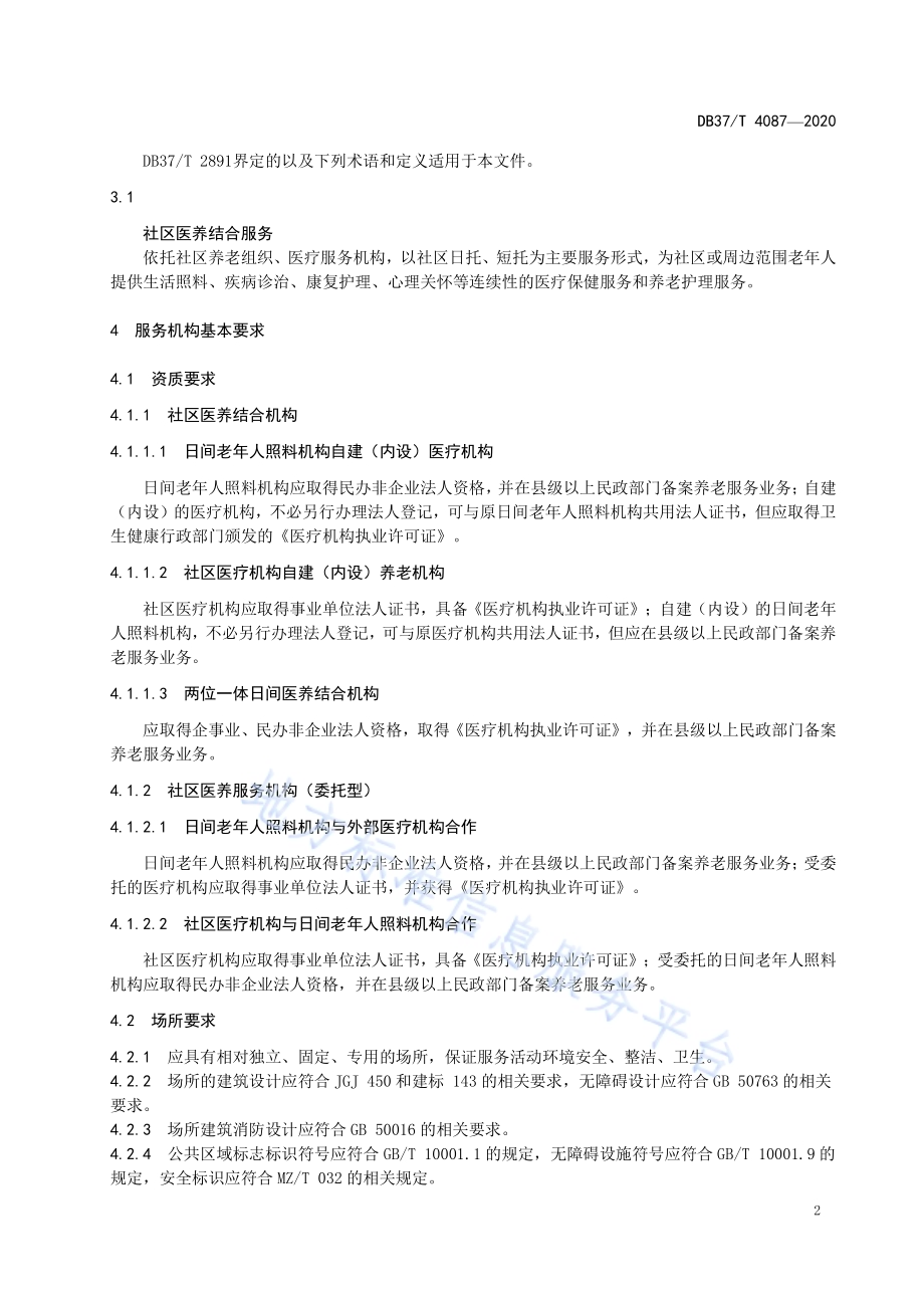 社区医养结合服务基本规范DB37／T 4087—2020.pdf_第5页