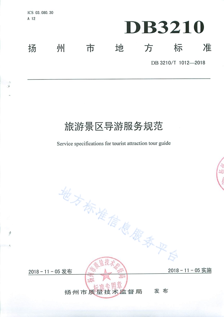 旅游景区导游服务规范DB3210／T 1012-2018.pdf_第1页