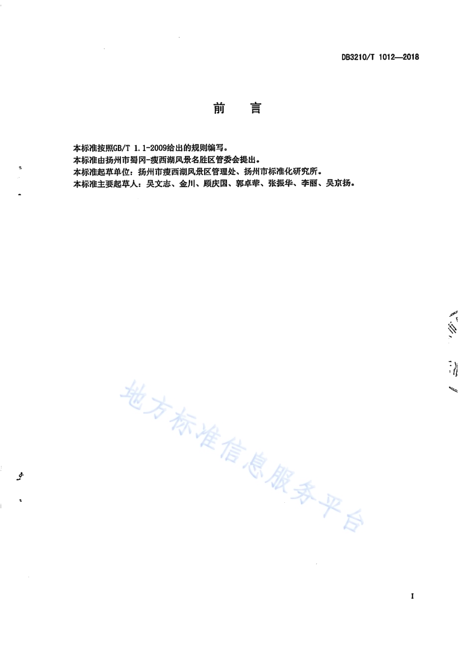 旅游景区导游服务规范DB3210／T 1012-2018.pdf_第2页