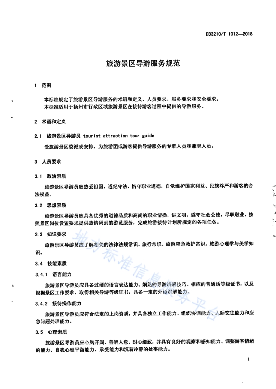 旅游景区导游服务规范DB3210／T 1012-2018.pdf_第3页