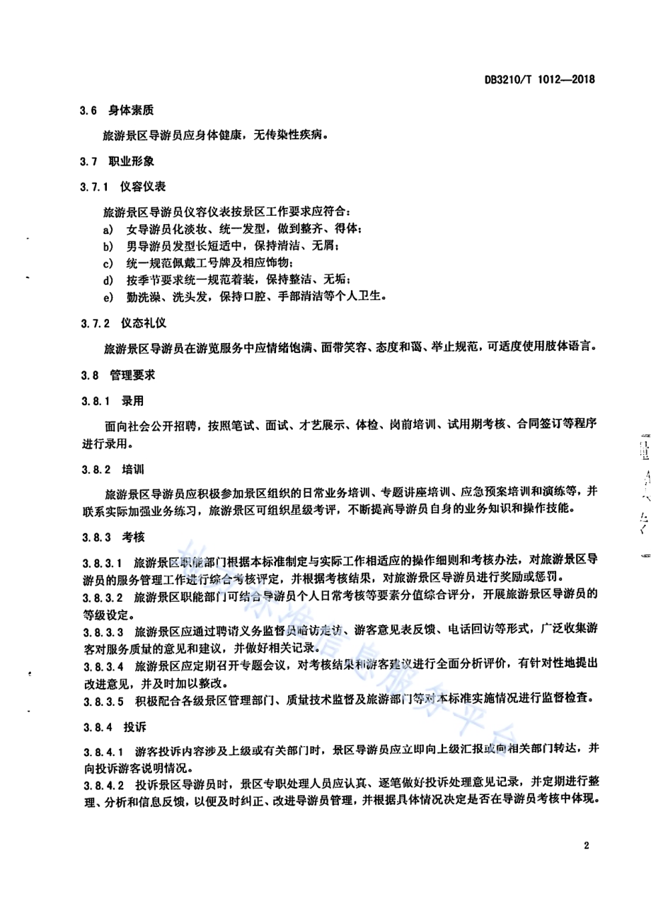 旅游景区导游服务规范DB3210／T 1012-2018.pdf_第4页