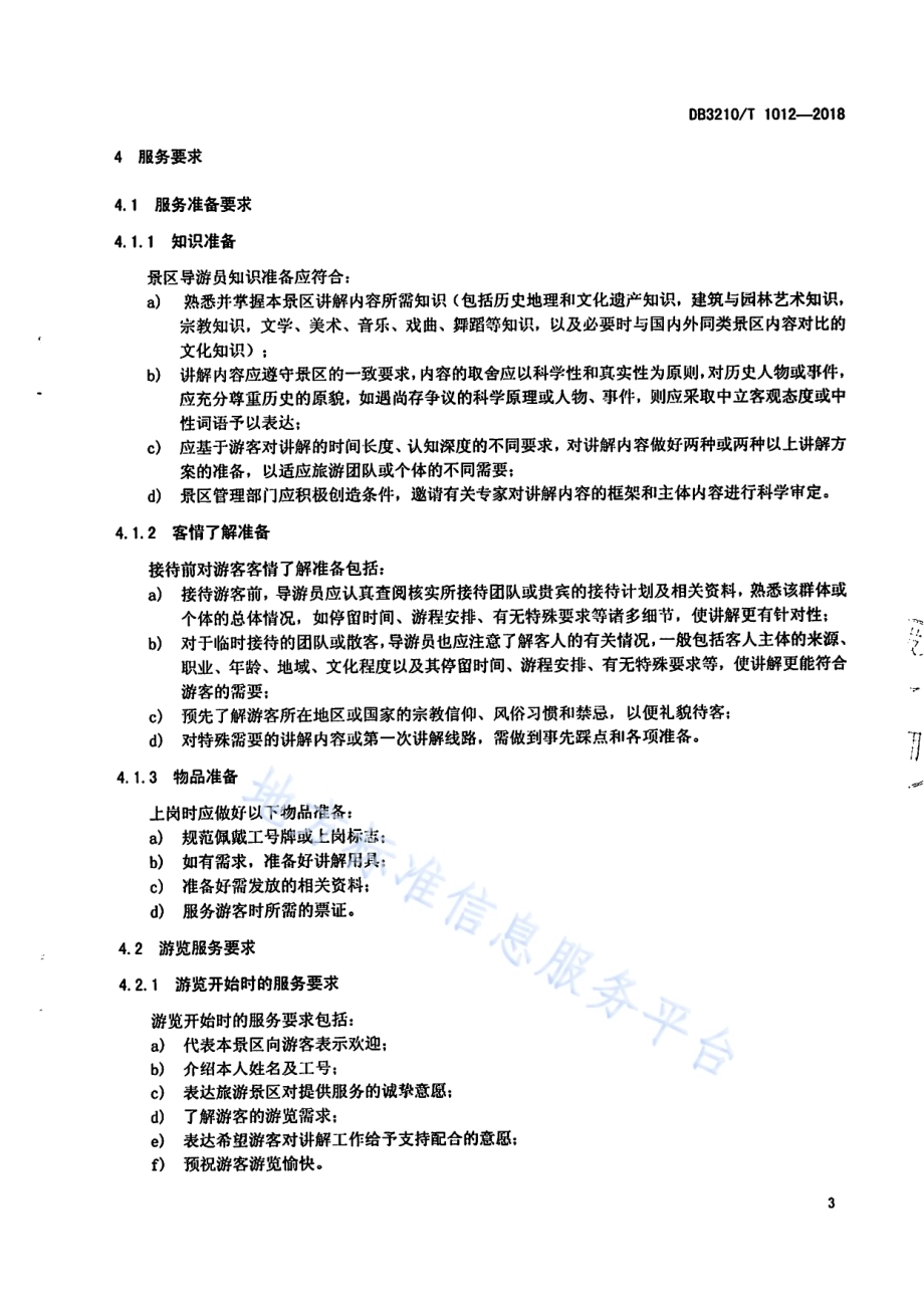 旅游景区导游服务规范DB3210／T 1012-2018.pdf_第5页