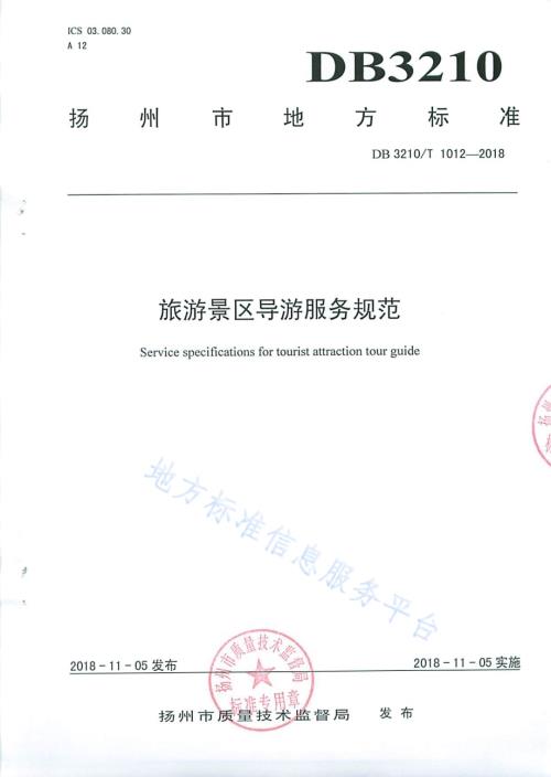 旅游景区导游服务规范DB3210／T 1012-2018.pdf